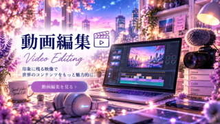 動画編集